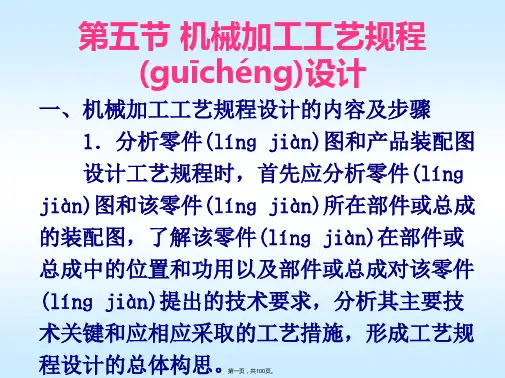 机械加工工艺规程设计