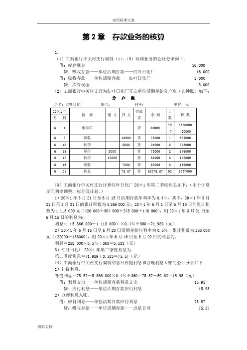 人大版《金融企业的会计》课后习题答案详解