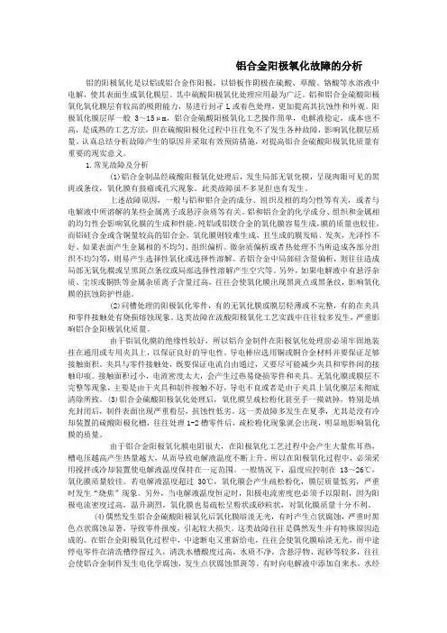 铝合金阳极氧化故障的分析