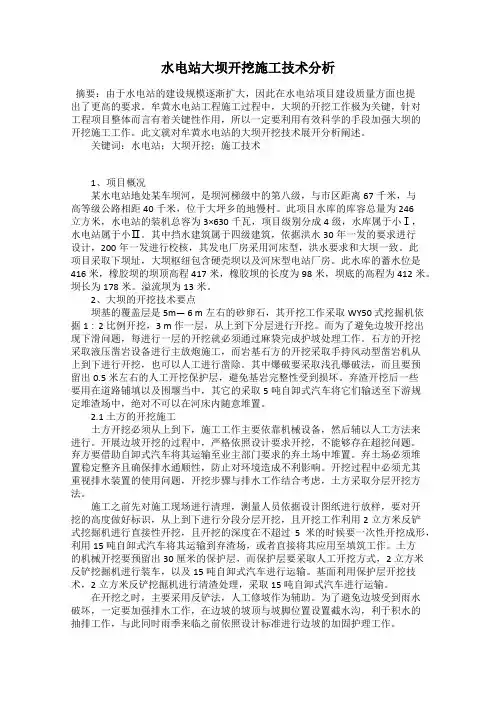 水电站大坝开挖施工技术分析