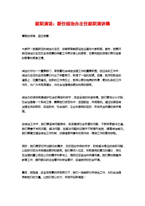 就职演说：新任综治办主任就职演讲稿