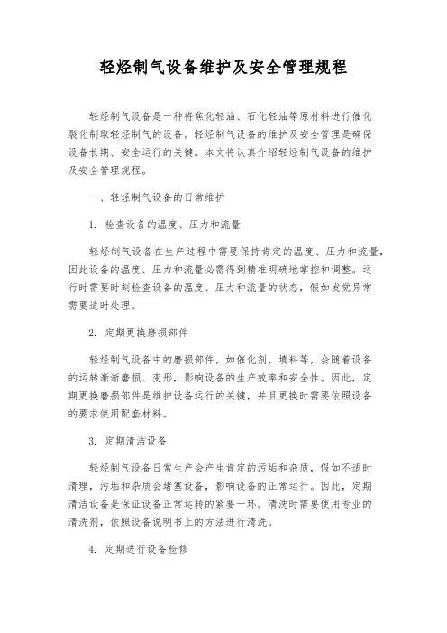 轻烃制气设备维护及安全管理规程