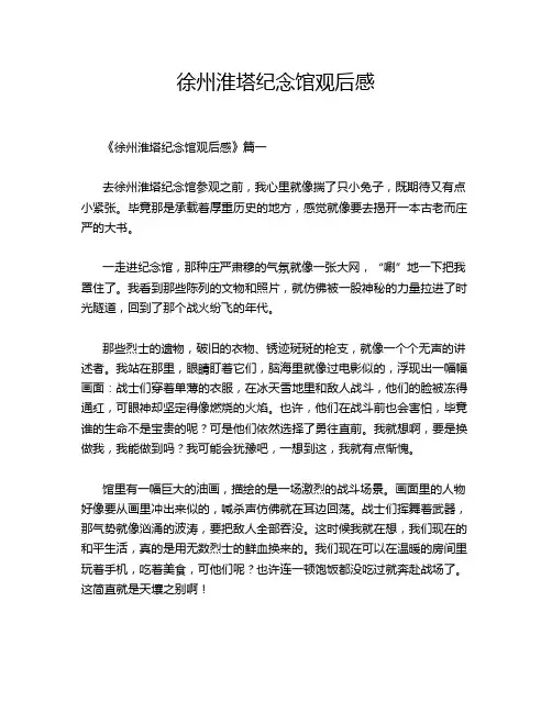 徐州淮塔纪念馆观后感