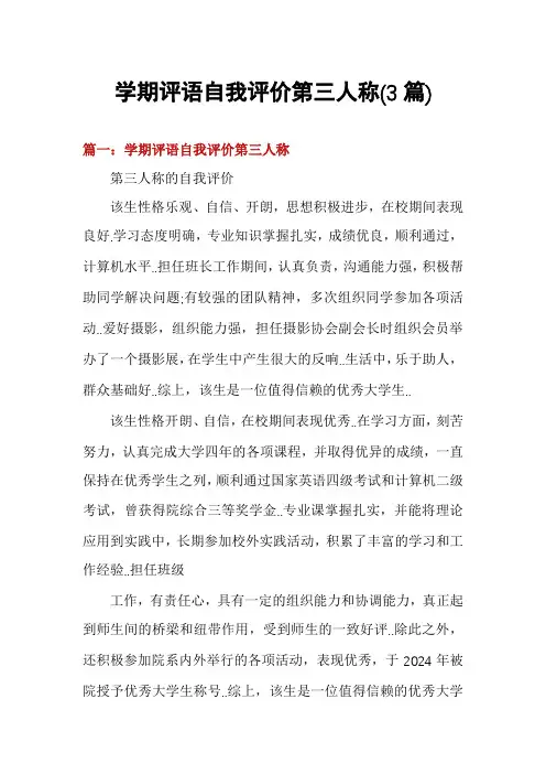 学期评语自我评价第三人称(3篇)