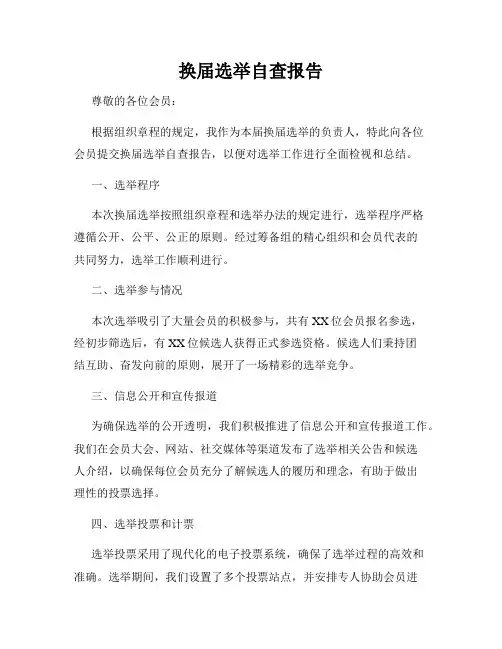 换届选举自查报告