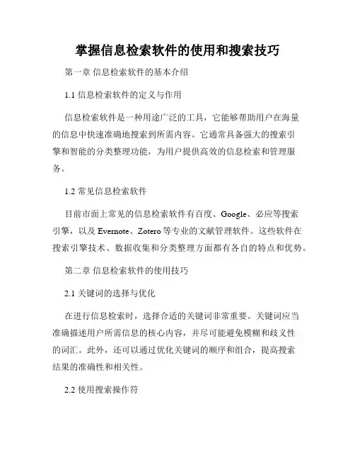 掌握信息检索软件的使用和搜索技巧