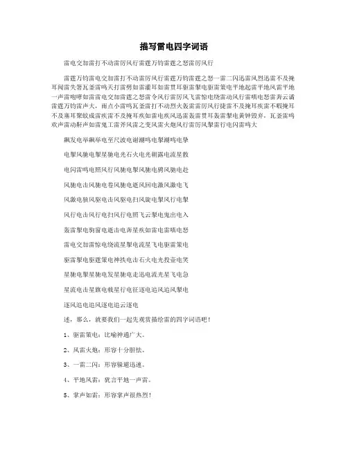 描写雷电四字词语