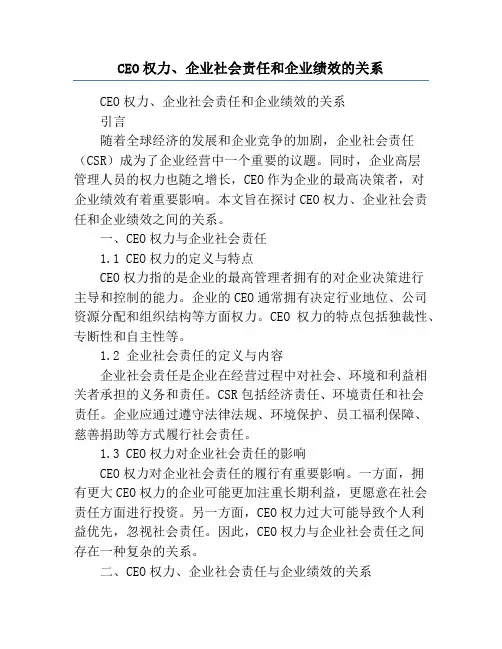 CEO权力、企业社会责任和企业绩效的关系