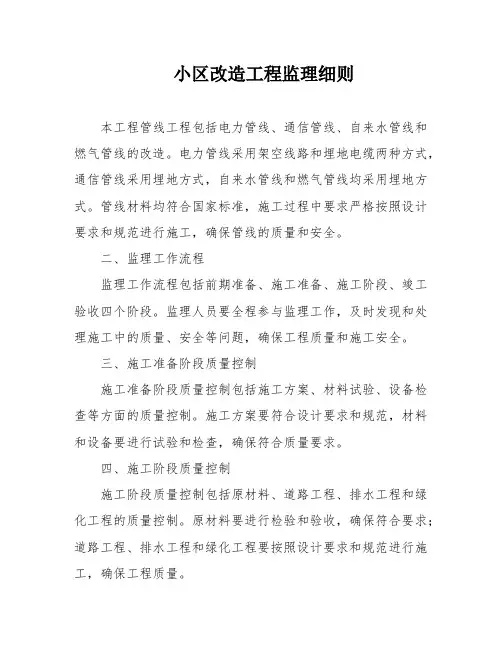 小区改造工程监理细则