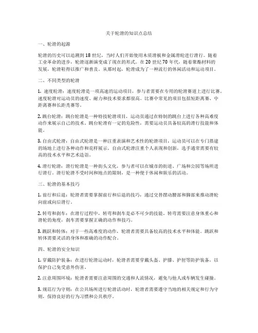 关于轮滑的知识点总结