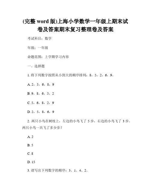 (完整word版)上海小学数学一年级上期末试卷及答案期末复习整理卷及答案