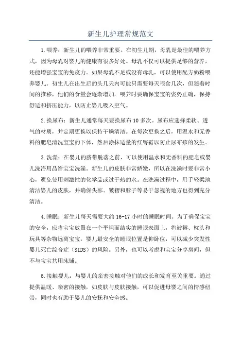 新生儿护理常规范文