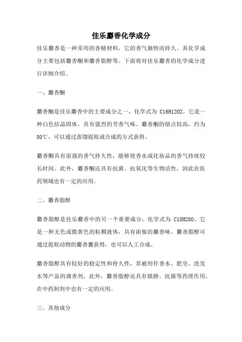 佳乐麝香化学成分