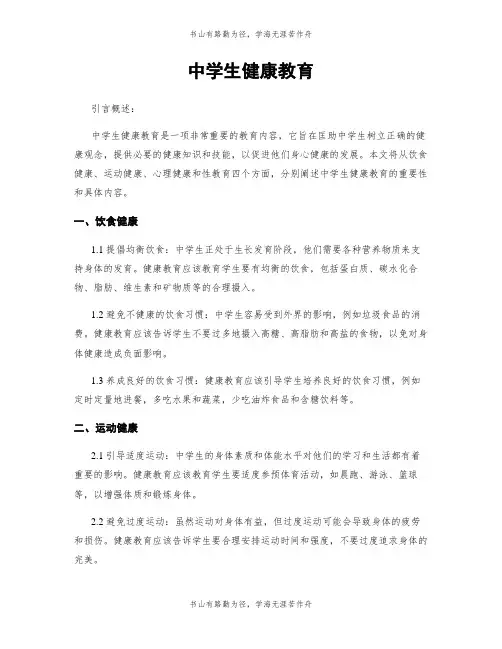 中学生健康教育