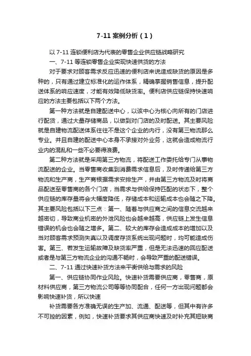 7-11案例分析（1）