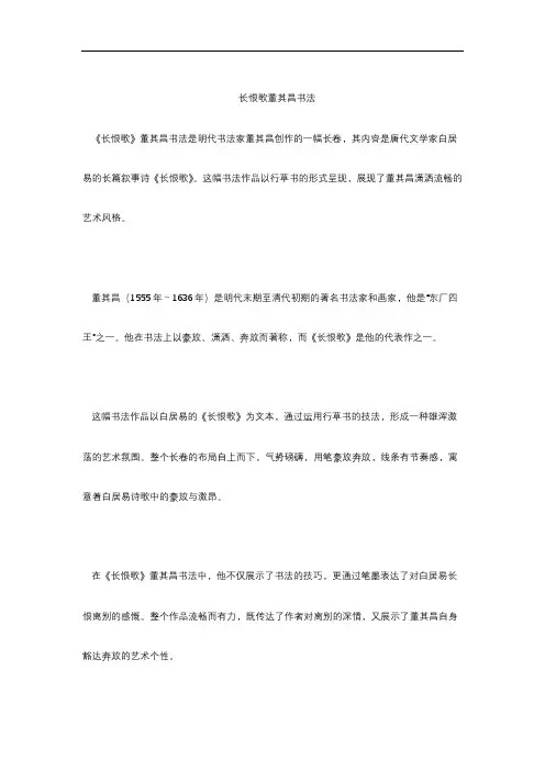 长恨歌董其昌书法