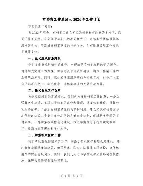 市档案工作总结及2024年工作计划(2篇)