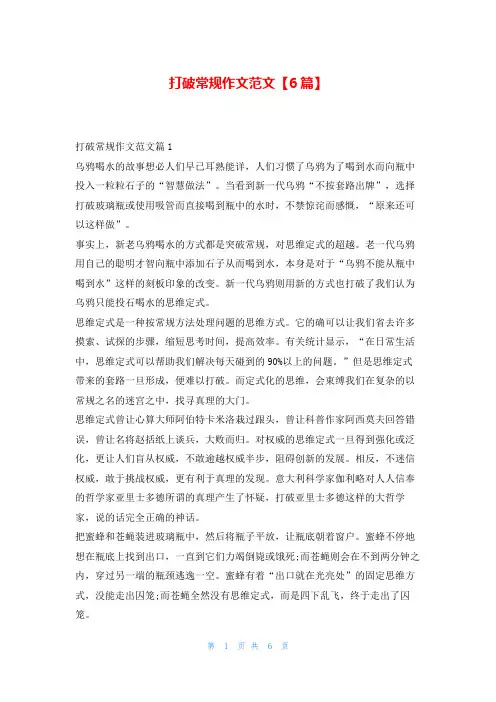 打破常规作文范文【6篇】学资网