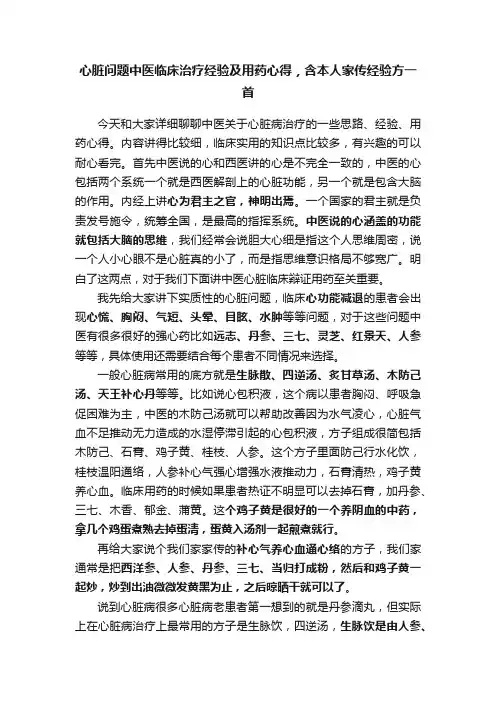 心脏问题中医临床治疗经验及用药心得，含本人家传经验方一首