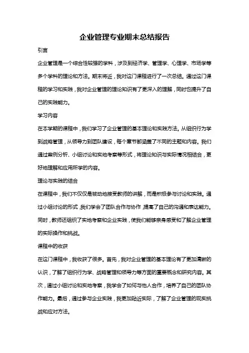 企业管理专业期末总结报告