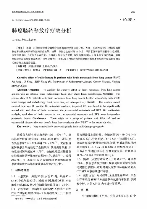 肺癌脑转移放疗疗效分析