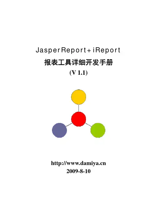JasperReport+iReport报表工具详细开发手册