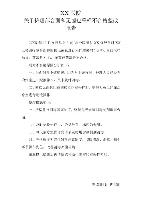 XX医院护理部院感整改报告
