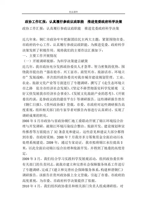 优品课件之政协工作汇报：认真履行参政议政职能 推进党委政府科学决策