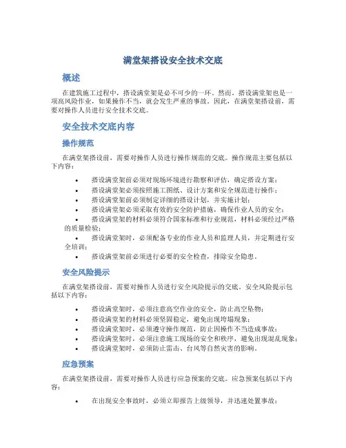 满堂架搭设安全技术交底
