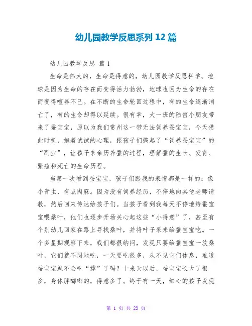 幼儿园教学反思系列12篇