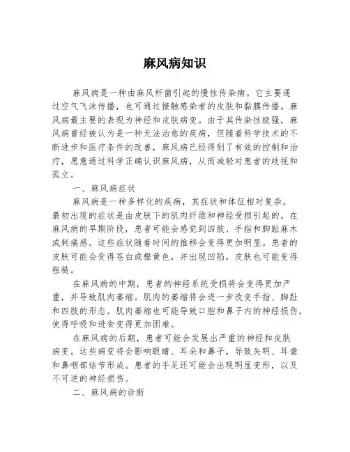 麻风病知识