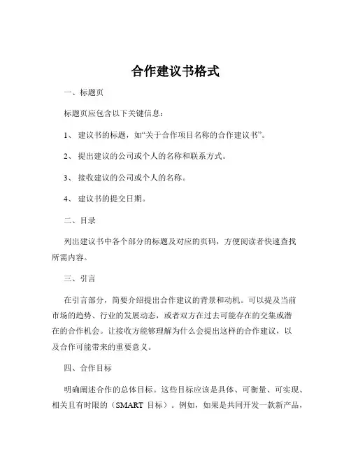 合作建议书格式
