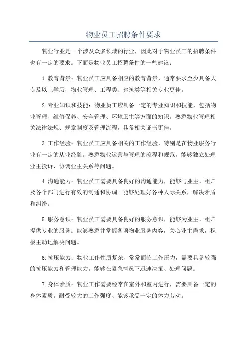 物业员工招聘条件要求
