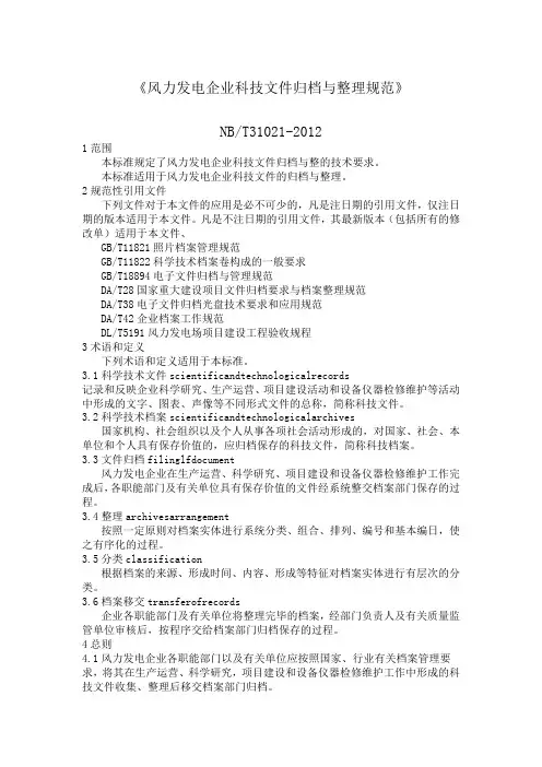 NBT精选《风力发电企业科技文件归档与规范》