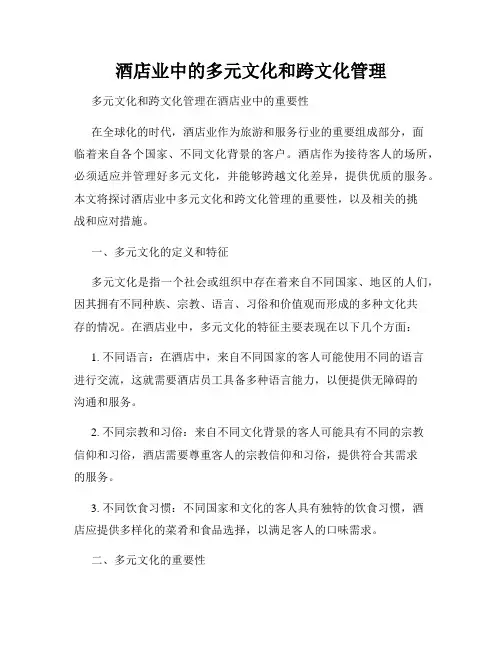 酒店业中的多元文化和跨文化管理