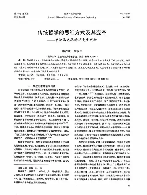 传统哲学的思维方式及其变革——兼论马克思的历史生成性