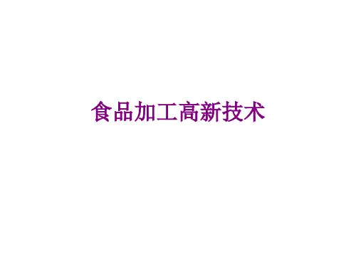 食品加工高新技术
