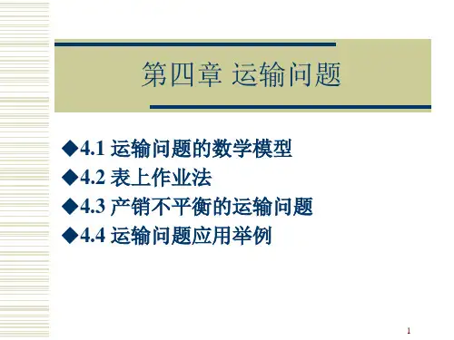 最优化理论运输问题