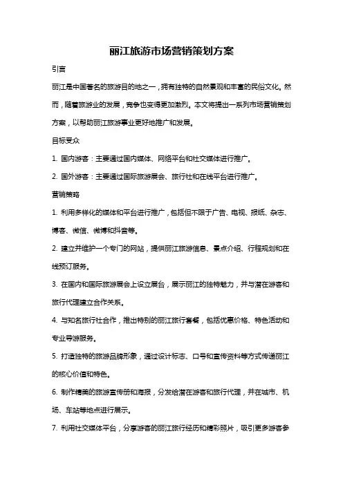 丽江旅游市场营销策划方案