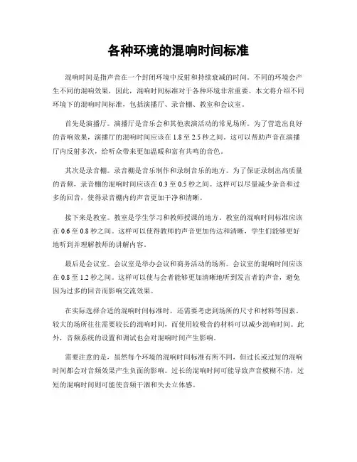 各种环境的混响时间标准