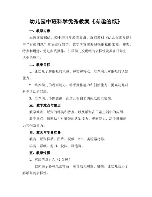 幼儿园中班科学优秀教案《有趣的纸》