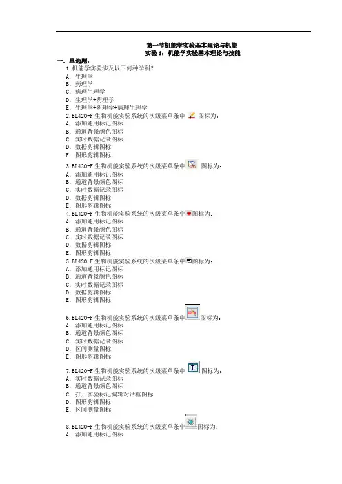 医学机能学实验B 网上复习题库