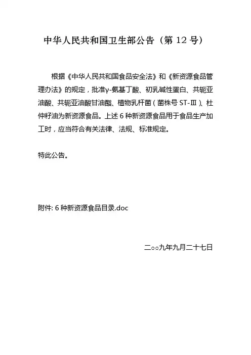 中华人民共和国卫生部公告2009年第12号