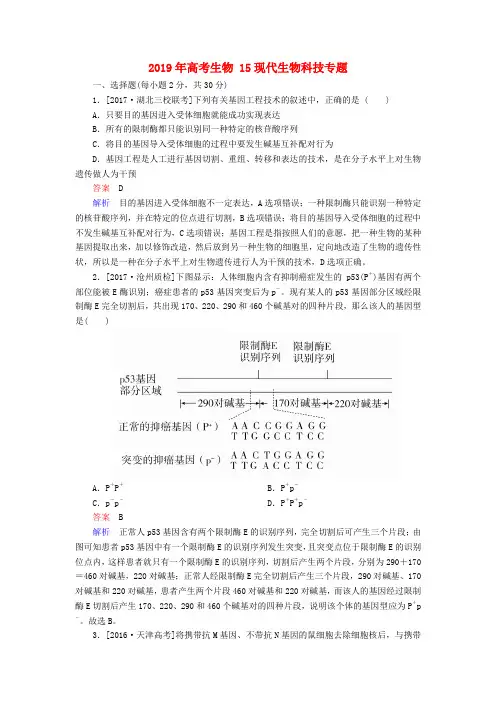 2019年高考生物 15现代生物科技专题