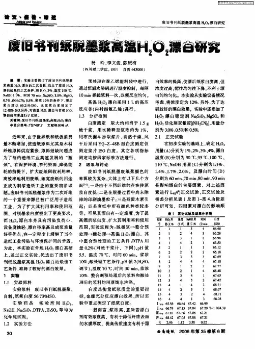 废旧书刊纸脱墨浆高温H2O2漂白研究
