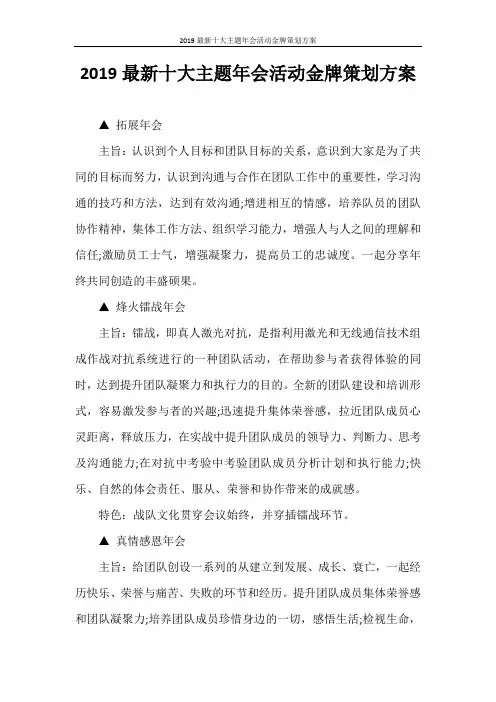 策划书 2021最新十大主题年会活动金牌策划方案