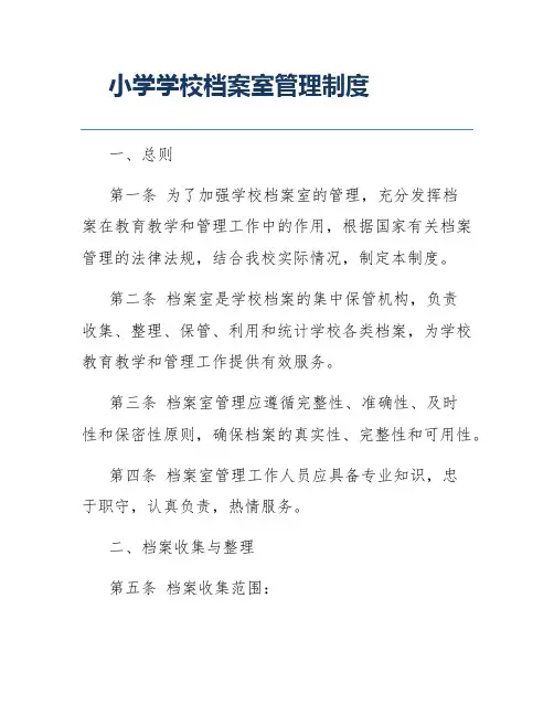 小学学校档案室管理制度