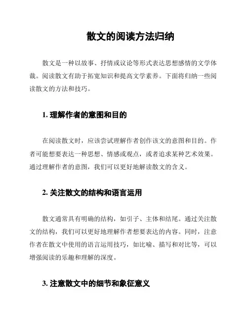 散文的阅读方法归纳