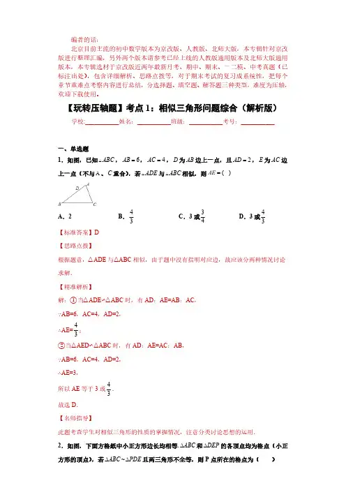 相似三角形问题综合(解析版)-2021-2022学年京改版九年级数学全册期末精选试题汇编(北京专用)