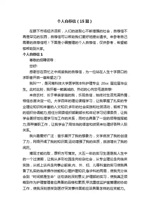 个人自荐信（15篇）